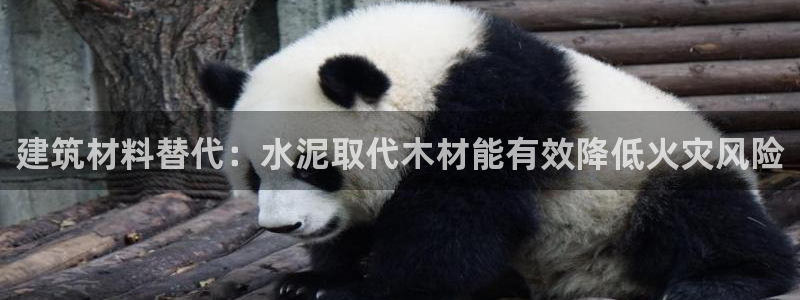 意昂体育3软件：建筑材料替代：水泥取代木材能有效降低火灾风险
