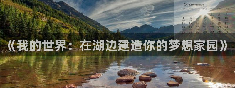 意昂3官网：《我的世界：在湖边建造你的梦想家园》