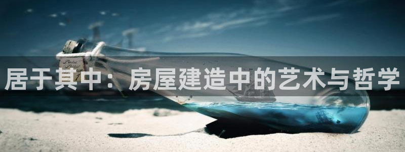 意昂体育3平台注册流程视频：居于其中：房屋建造中的艺术与哲学
