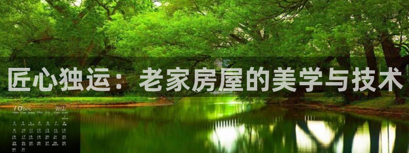 意昂3娱乐平台：匠心独运：老家房屋的美学与技术