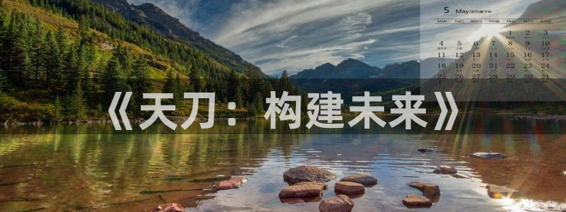 意昂3娱乐40996：《天刀：构建未来》