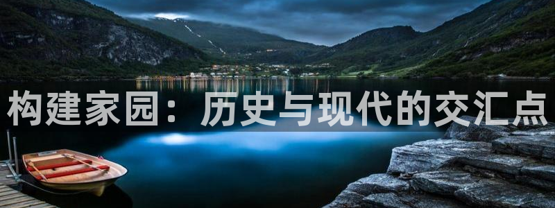 意昂体育3是干嘛的公司：构建家园：历史与现代的交汇点