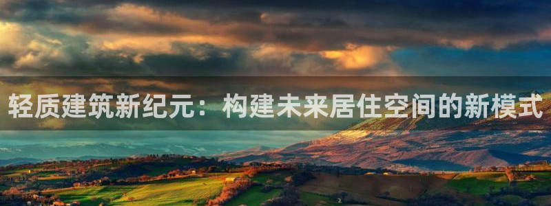 意昂体育3平台APP：轻质建筑新纪元：构建未来居住空间的新模式