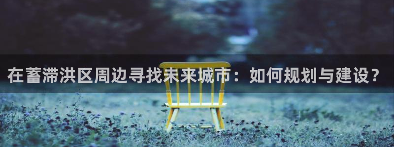 德国意昂3集团：在蓄滞洪区周边寻找未来城市：如何规划与建设？
