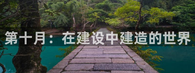 意昂集团官网：第十月：在建设中建造的世界