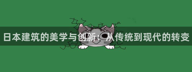 意昂3集团：日本建筑的美学与创新：从传统到现代的转变