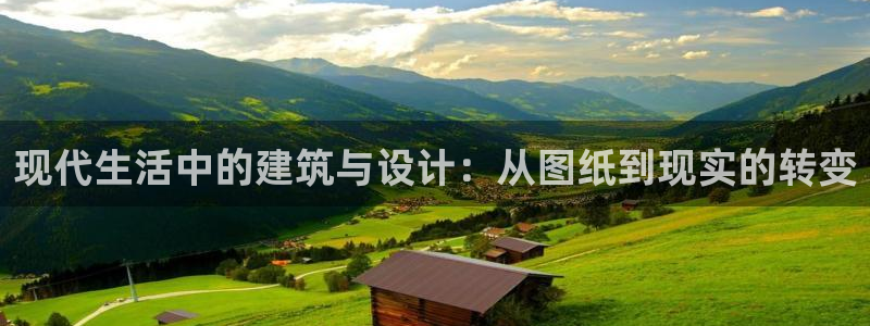 意昂3五金厂：现代生活中的建筑与设计：从图纸到现实的转变