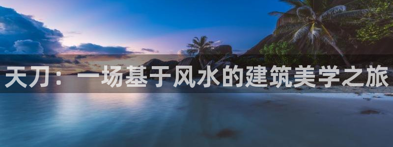 意昂3五金厂：天刀：一场基于风水的建筑美学之旅