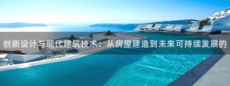 注册意昂3：创新设计与现代建筑技术：从房屋建造到未来可持续发展的