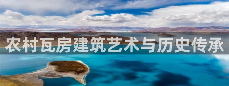 意昂体育3招商电话号码查询是多少：农村瓦房建筑艺术与历史传承