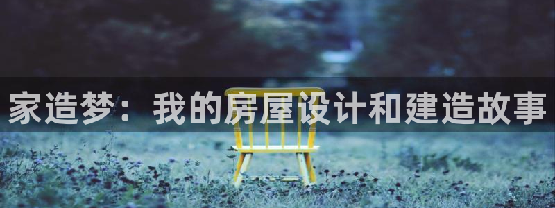 意昂3神州：家造梦：我的房屋设计和建造故事