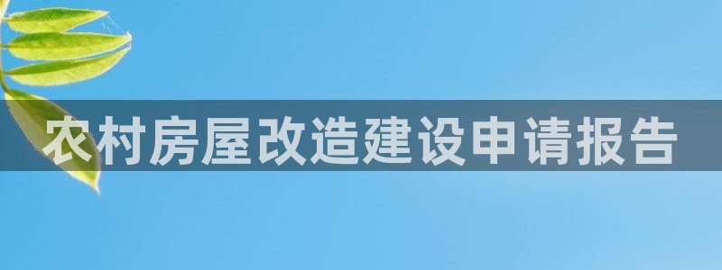 意昂3集团简介：农村房屋改造建设申请报告