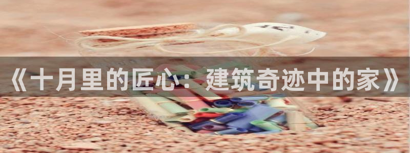 意昂体育3招商电话号码是多少啊：《十月里的匠心：建筑奇迹中的家》