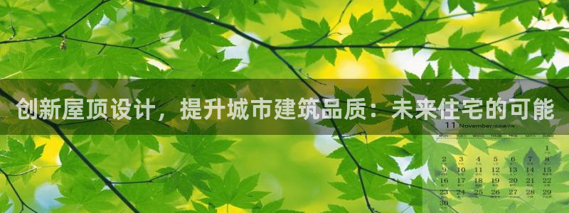 意昂3科技：创新屋顶设计，提升城市建筑品质：未来住宅的可能