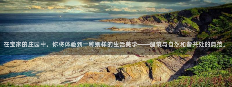 意昂集团官网：在宝家的庄园中，你将体验到一种别样的生活美学——建筑与自然和谐共处的典范。