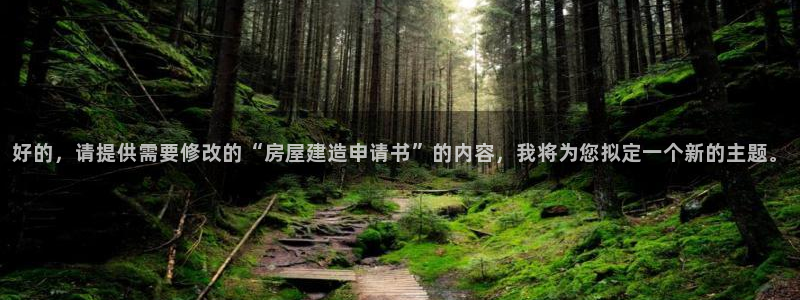 意昂体育3招商电话号码是多少：好的，请提供需要修改的“房屋建造申请书”的内容，我将为您拟定一个新的主题。