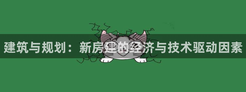 意昂体育3平台是正规平台吗知乎：建筑与规划：新房建的经济与技术驱动因素