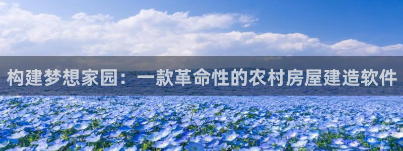 意昂体育3软件：构建梦想家园：一款革命性的农村房屋建造软件