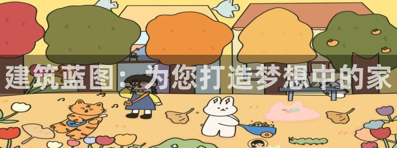 意昂3娱乐：建筑蓝图：为您打造梦想中的家
