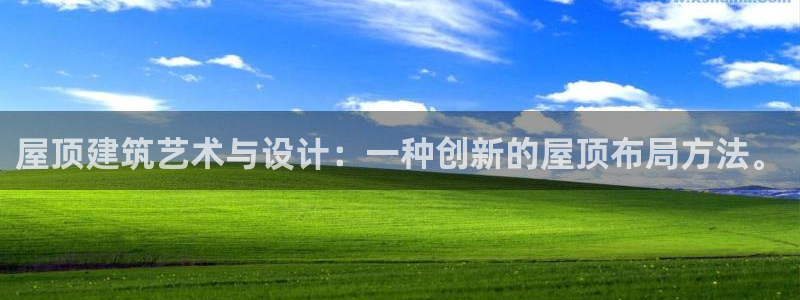 意昂3五金厂：屋顶建筑艺术与设计：一种创新的屋顶布局方法。