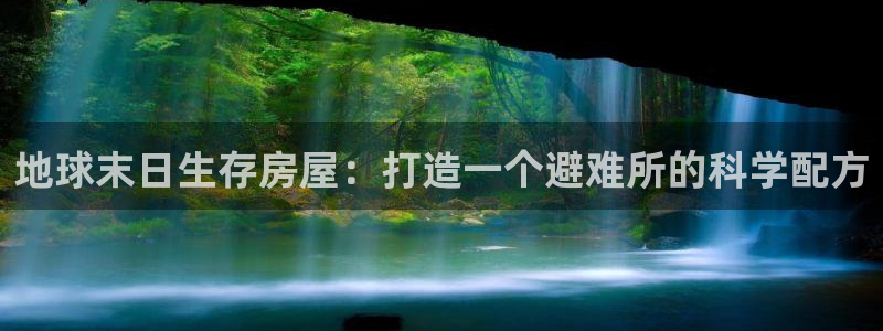 意昂体育3招商：地球末日生存房屋：打造一个避难所的科学配方