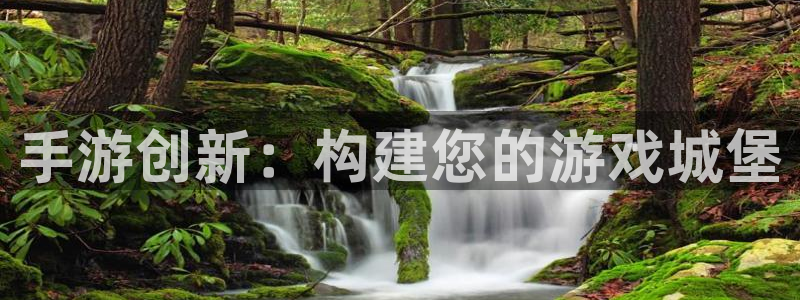 意昂体育3招商电话号码是多少啊：手游创新：构建您的游戏城堡