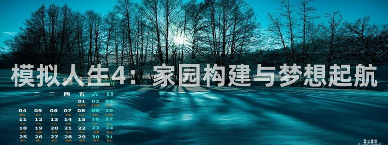 意昂体育3招商电话号码是多少啊：模拟人生4：家园构建与梦想起航