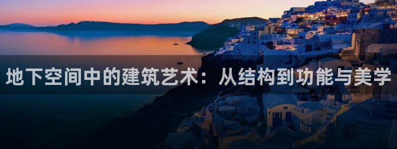 意昂3集团官网首页：地下空间中的建筑艺术：从结构到功能与美学