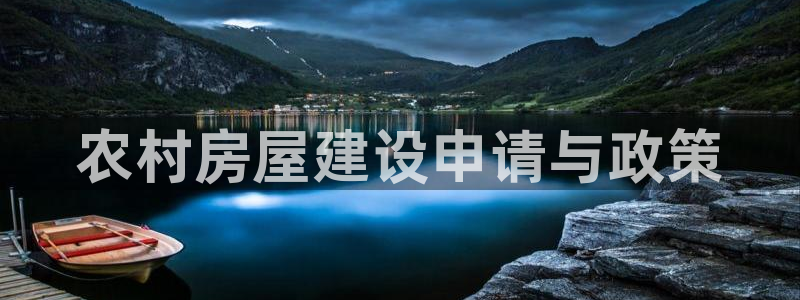 意昂3集团官网首页：农村房屋建设申请与政策