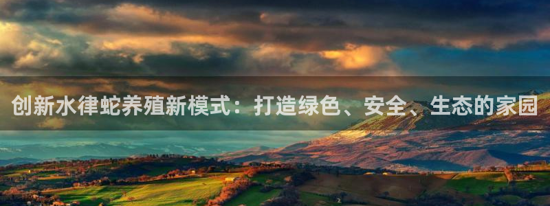意昂体育3招商电话地址是多少：创新水律蛇养殖新模式：打造绿色、安全、生态的家园