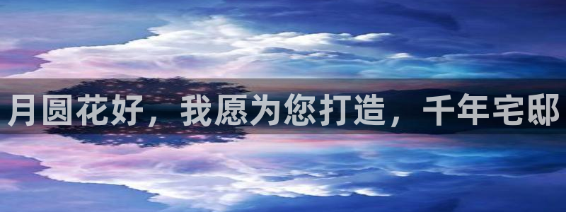 意昂3集团官网网址：月圆花好，我愿为您打造，千年宅邸