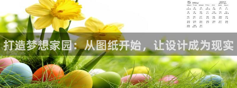 意昂体育3招商电话是多少：打造梦想家园：从图纸开始，让设计成为现实