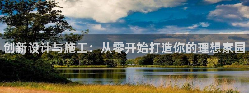 意昂体育3平台APP：创新设计与施工：从零开始打造你的理想家园