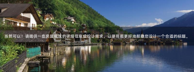 意昂3集团简介：当然可以！请提供一些房屋建筑的详细信息或设计需求，以便我能更好地帮助您设计一个合适的标题。