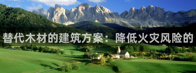 意昂体育3联系电话：替代木材的建筑方案：降低火灾风险的