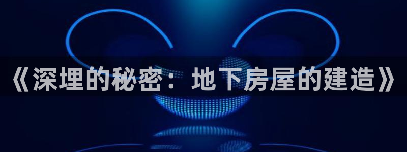 意昂3集团E.ON：《深埋的秘密：地下房屋的建造》