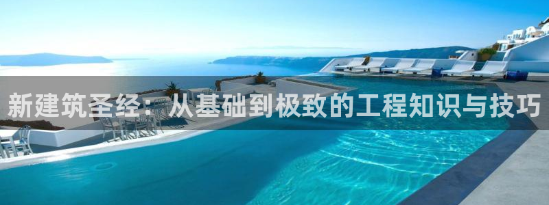 意昂体育3是干嘛的公司：新建筑圣经：从基础到极致的工程知识与技巧