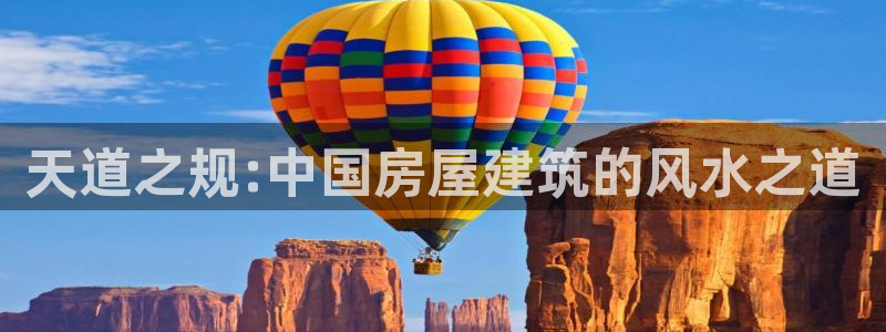海南意昂体育3发展怎么样：天道之规:中国房屋建筑的风水之道