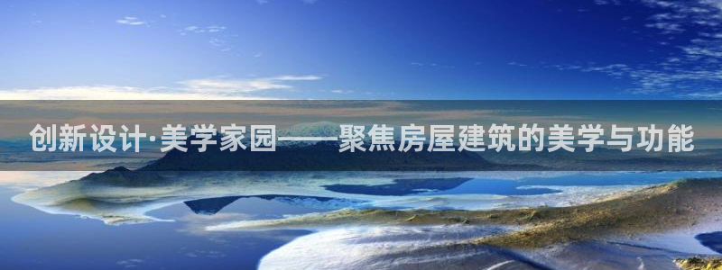 意昂体育3平台是正规平台吗：创新设计·美学家园——聚焦房屋建筑的美学与功能