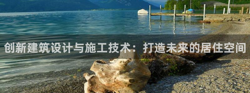 意昂体育3平台注册要钱吗是真的吗：创新建筑设计与施工技术：打造未来的居住空间