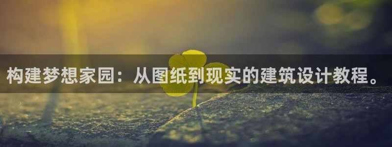 意昂体育3平台注册要钱吗是真的吗：构建梦想家园：从图纸到现实的建筑设计教程。