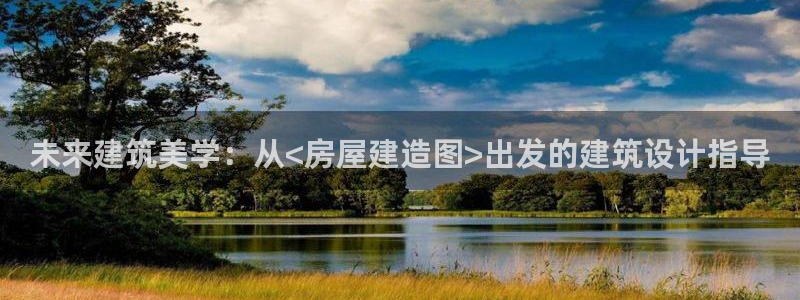 意昂3科技：未来建筑美学：从<房屋建造图>出发的建筑设计指导