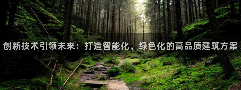 意昂集团官网：创新技术引领未来：打造智能化、绿色化的高品质建筑方案