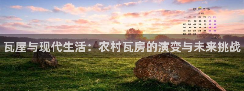 意昂体育3平台是正规平台吗知乎：瓦屋与现代生活：农村瓦房的演变与未来挑战