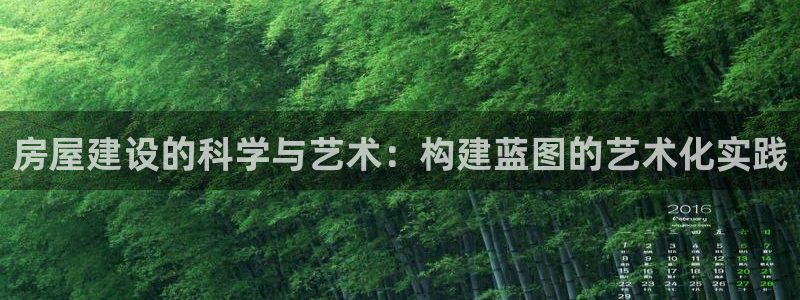 意昂3集团简介：房屋建设的科学与艺术：构建蓝图的艺术化实践