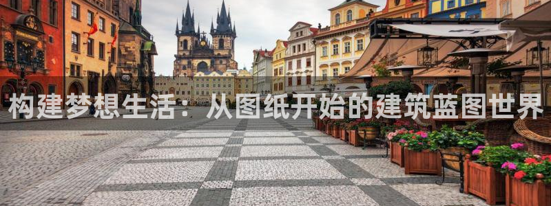意昂体育3招商电话是多少啊：构建梦想生活：从图纸开始的建筑蓝图世界