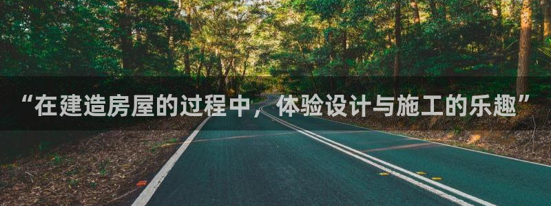 意昂体育3是干嘛的公司：“在建造房屋的过程中，体验设计与施工的乐趣”