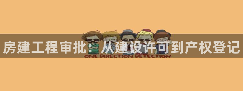 意昂体育3平台假的吗是真的吗：房建工程审批：从建设许可到产权登记