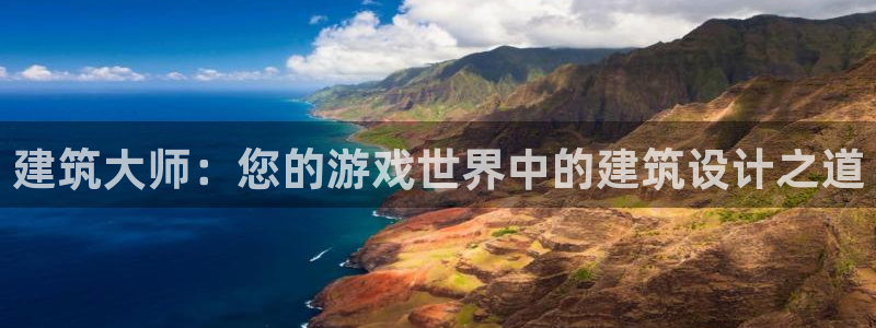 德国意昂3集团：建筑大师：您的游戏世界中的建筑设计之道