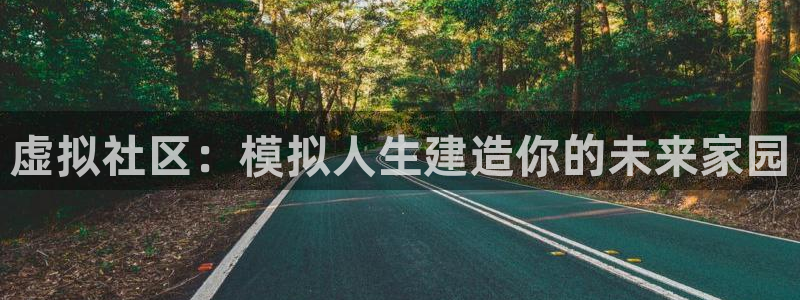 意昂3娱乐首页官网下载：虚拟社区：模拟人生建造你的未来家园